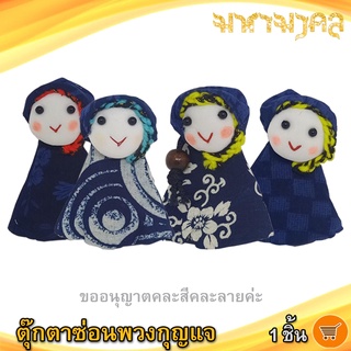 ตุ๊กตาซ่อนพวงกุญแจ (คละแบบ) 1ชิ้น Hand Made ตุ๊กตา พวงกุญแจตุ๊กตา ซ่อนพวงกุญแจ พวงกุญแจ ที่ซ่อนพวงกุญแจ งานแฮนด์เมด