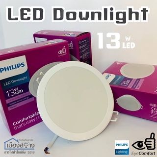 ดาวน์ไลท์ LED 13w PHILIPS MESON รุ่น Eyecomfort