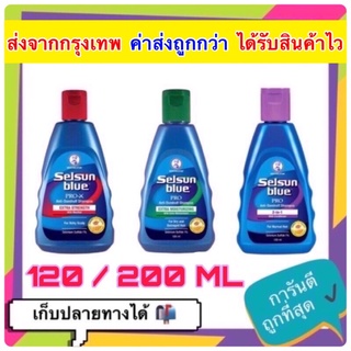 💓💓ล็อตใหม่ล่าสุด พร้อมส่ง Selsun Blue shampoo แชมพูขจัดรังแค ขนาด120 ml และ 200 mlแชมพูเซลซัน