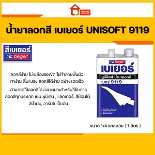 น้ำยาลอกสี บอสนี่ BOSNY PAINT REMOVER B228 ขนาด 1/4 กล.