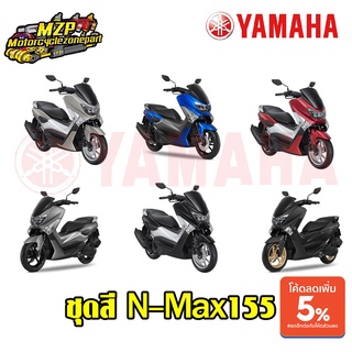 ชุดสี N-Max155 YAMAHA ของแท้ มีทั้งยกคัน และ แยกชิ้น มีทุกสี-ทุกปีอินบ๊อกเข้ามาได้เลยค่ะ