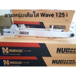 อามหนุ่ยลิสซิ่งใส่ Wave 125iปลาวาฟแบบเดิม/wave 125 ปลาวาฬแบบยืด2นิ้วอาร์มมิเนียม หนุ่ยเรซซิ่งแท้ๆเกรด A