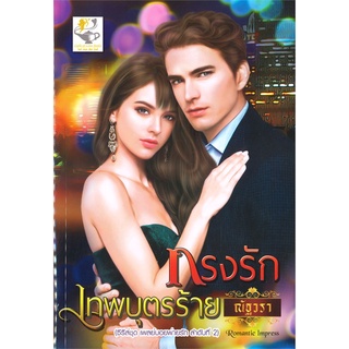 Book Bazaar หนังสือ กรงรักเทพบุตรร้าย (ซีรี่ส์ชุด เพลย์บอยพ่ายรัก ลำดับที่ 2)