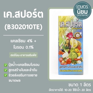 เค.สปอร์ต B302010TE (แคลเซียม 4% +  โบรอน 0.1%) 1 ลิตร