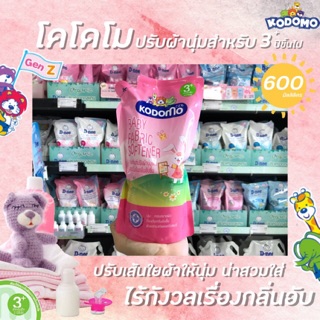 🔥 โคโดโม ปรับผ้านุ่มเด็ก เด็ก3ปีขึ้นไป 600 มล. โคโดโมะ Kodomo