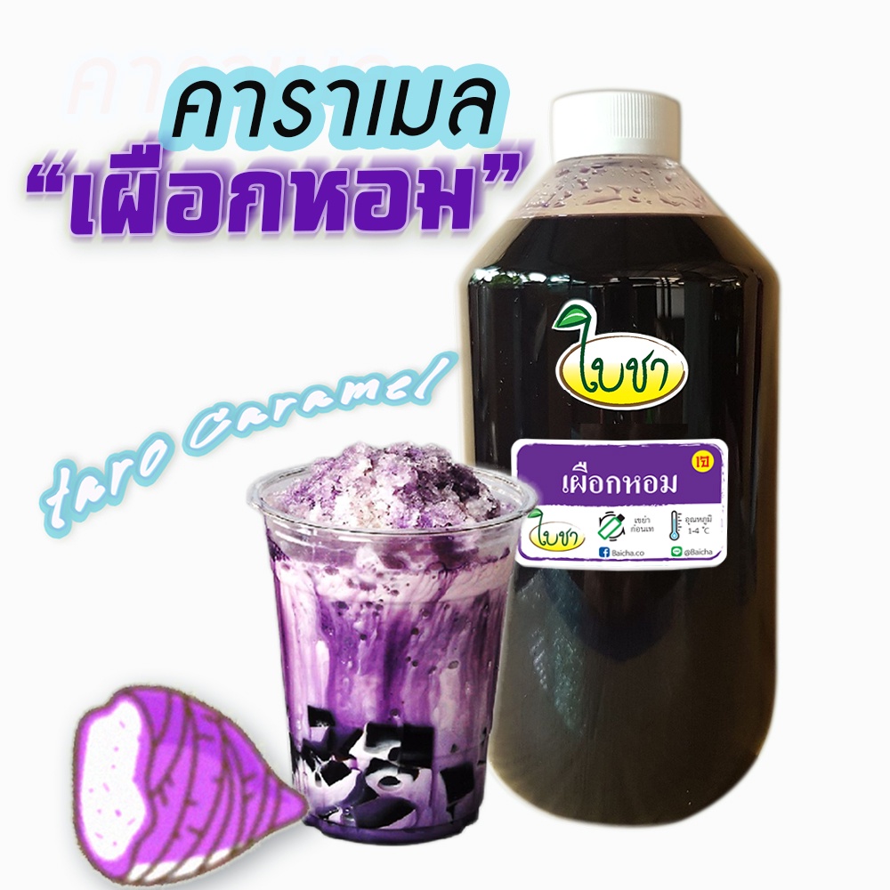 คาราเมลไซรัป น้ำเชื่อม "ใบชา" หอมเข้มข้น รสบราวน์ชูการ์ โกลด์ 1000ml แบบขวด PET, และถุงเติม