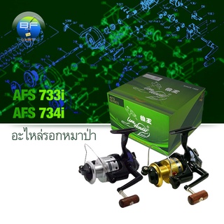 อะไหล่รอกหมาป่า (Line Winder) AFS 733i และ AFS 734i