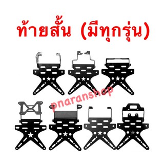 ท้ายสั้น พับได้ งานเหล็กหนามาก ทรงดาวสุดเท่ห์ มีหลายรุ่น 📍ส่งจาก 🇹🇭