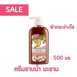 Mistine Tamarind Shower Cream 500ml มิสทิน ครีมอาบน้ำ มะขาม 500มล. Exp.25.05.2024