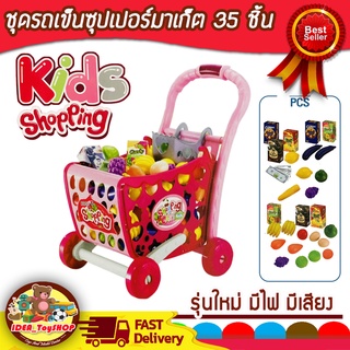 พร้อมส่ง 🚀 รถเข็นของเล่น Shopping Cart รถเข็นซุปเปอร์มาร์เก็ต พร้อมอุปกรณ์