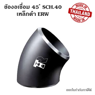 ข้องอเชื่อม 45 ขนาด 8 นิ้ว เหล็ก SCH.40 ERW