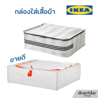 IKEA กล่องใส่เสื้อผ้า ถุงเก็บเสื้อผ้า กระเป๋าใส่เสื้อผ้า ถุงเก็บผ้านวม GÖRSNYGG/ PÄRKLA