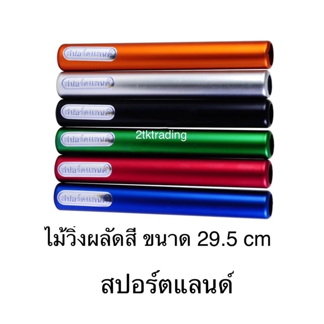 ไม้วิ่งผลัดสี สปอร์ตแลนด์ ขนาด 29.5 cm(แพ๊ค 6 อัน)