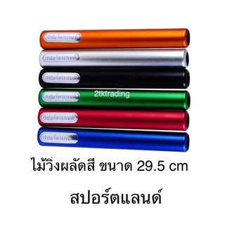 ไม้วิ่งผลัดสี สปอร์ตแลนด์ ขนาด 29.5 cm(แพ๊ค 6 อัน)