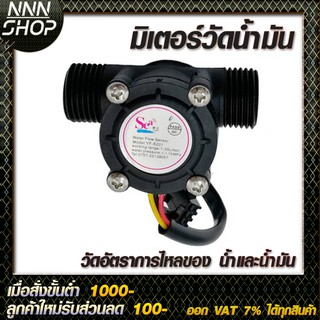 🔥โค้ดINC3LEL3ลด30฿Oil Flow Meter Sensor วัดอัตราการไหลของ  น้ำ/น้ำมัน