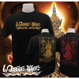 เสื้อสกรีนลาย ท้าวเวสสุวรรณ เสื้อมงคล สกรีนหน้า-หลัง-แขน