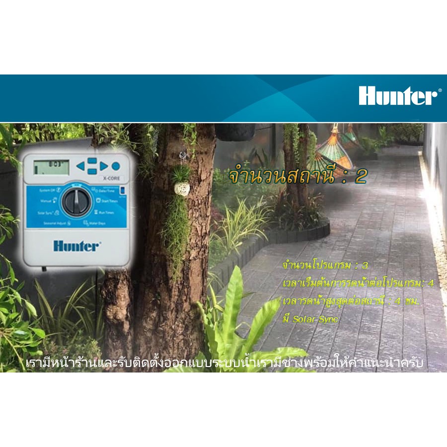 Hunter X-Core XC-201I-E เครื่องตั้งเวลารดน้ำต้นไม้อัตโนมัติ รุ่น 2 สถานี (รับประกัน1ปี)