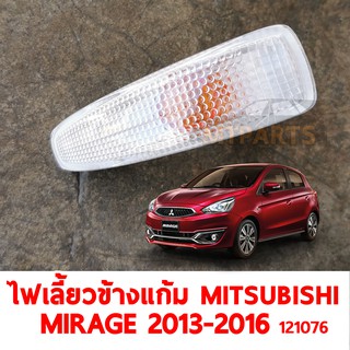 ไฟเลี้ยวข้างแก้ม MITSUBISHI MIRAGE 2013-2016  ขวา 121076 -R แท้