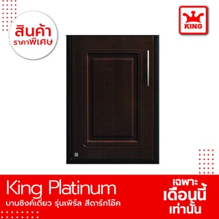 King Platinum บานซิงค์เดี่ยวรุ่นเพิร์ล ขนาด50.8x68.8x8.5 สีโอ๊คดำ