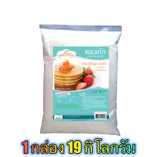 แป้งแพนเค้กมิกซ์ (PANCAKE MIXED) 19 กิโลกรัม / กล่อง