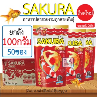 ยกลัง !! อาหารปลาซากุระ เม็ดจิ๋ว Sakura Gold / ขนาด100กรัม / 50ซอง [เม็ดจิ๋ว B, เล็กS]