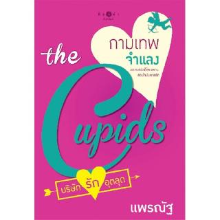 สถาพรบุ๊คส์ หนังสือ นิยาย the Cupids บริษัทรักอุตลุด : กามเทพจำแลง โดย แพรณัฐ นิยายเป็นละคร พร้อมส่ง