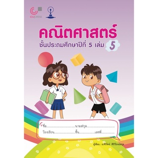 Chulabook(ศูนย์หนังสือจุฬาฯ) |C112หนังสือ9789990159226คณิตศาสตร์ ชั้นประถมศึกษาปีที่ 5 เล่ม 5