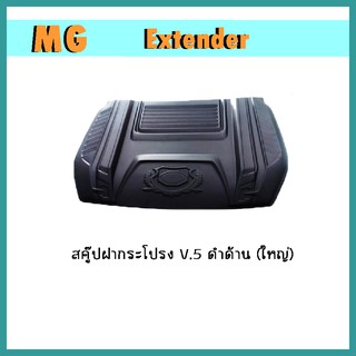 สคู๊ปฝากระโปรง Extender V.5 ดำด้าน (ใหญ่)