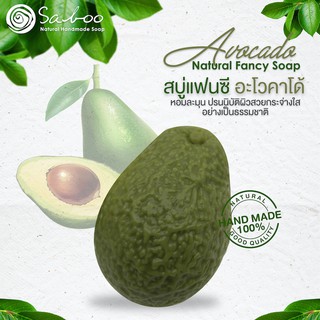 สบู่แฟนซี กลิ่นอะโวคาโด้ - Natural Soap Fancy Avocado