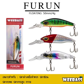 อุปกรณ์ตกปลา เหยื่อปลอม WEEBASS เหยื่อปลั๊ก - รุ่น FURUN FLOATING 50mm/4g