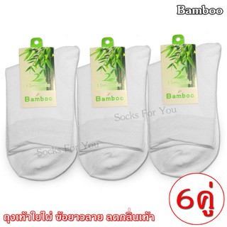 Bamboo ถุงเท้าใยไผ่ ข้อยาว ฟรีไซส์ แพ็ค 6 คู่ สีขาว