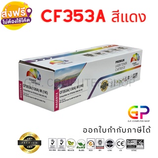 Color Box HP CF353A / หมึกพิมพ์เลเซอร์เทียบเท่า / M153 / M176n / M177fw / สีแดง