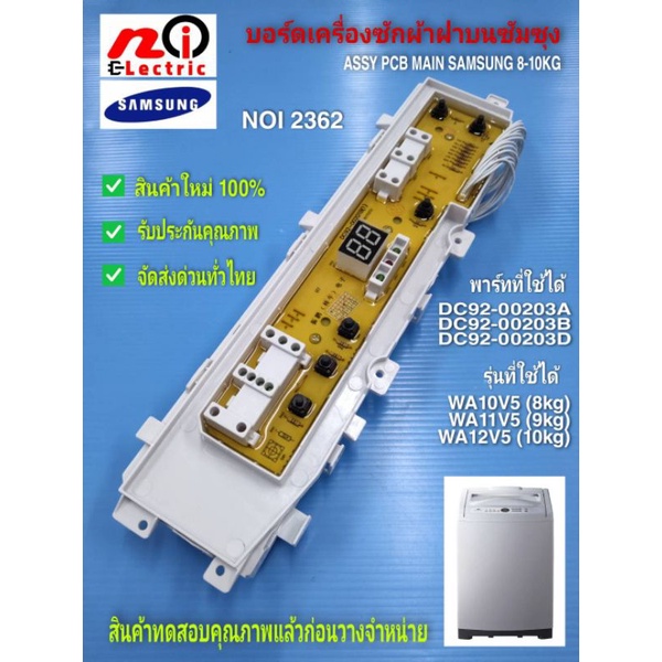 NOI 2362 บอร์ดเครื่องซักผ้าซัมซุง ,แผงควบคุมเครื่องซักผ้าซัมซุง PCB MAIN SAMSUNG 8-10kg.