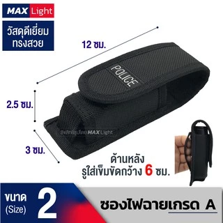 MaxLight ซองไฟฉายเกรดA ด้านหลังมีรูร้อยใส่เข็มขัด 6 ซม. วัสดุดีเยี่ยม ทรงสวย ทนทาน กระเป๋าใส่ไฟฉายคุณภาพดีเยี่ยม