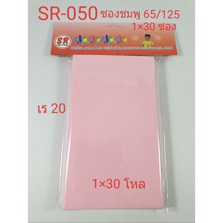 ซองจดหมาย สีชมพู 65/125 ซอง (1 x 30 ซอง)