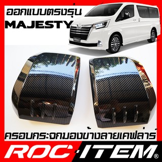 ครอบ กระจกมองข้าง ตรงรุ่น TOYOTA Malesty มาเจสตี้ ลาย คาร์บอน เคฟล่า ฝาครอบ กระจกข้าง ROC ITEM ชุดแต่ง Carbon Kevlar