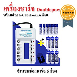 เครื่องชาร์จ Doublepow พร้อมถ่าน AA 1200 mah 6 ก้อน (ส่ง​เร็ว​ ส่งจากไทย)​