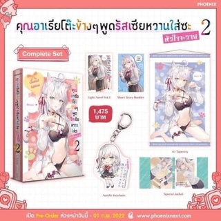 Complete &amp; Special Set คุณอาเรียโต๊ะข้างๆ พูดรัสเซียหวานใส่ซะหัวใจจะวาย เล่ม 2 จาก Phoenix Next