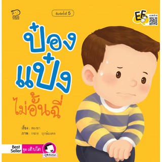 หนังสือนิทานเด็ก ป๋องแป๋งไม่อั้นฉี่