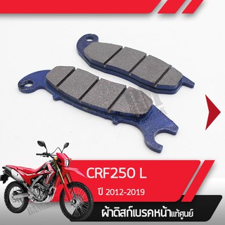 ผ้าดิกส์เบรคหน้าแท้ศูนย์ CRF250L ปี2012-2019 CRF250  ผ้าดิสเบรก ผ้าดิสเบรค ผ้าเบรกหน้า ผ้าเบรคหน้า