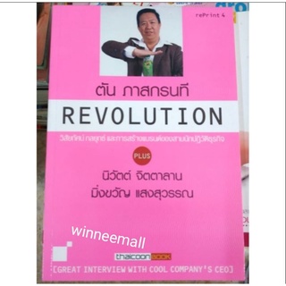 หนังสือตันภาสกรนทีREVOLUTIONวิสัยทัศน์กลยุทธ และการสร้างแบรนด์ของสามนักปฏิวัติธุรกิจ