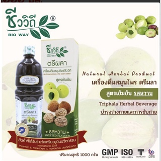 น้ำตรีผลารสหวานขนาด1000ml