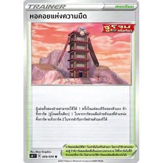 [ของแท้] หอคอยแห่งความมืด (U) S5i T 069/070 การ์ดโปเกม่อน ภาษาไทย Pokemon Trading Card Game