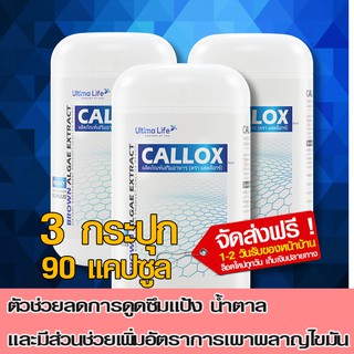 (ยอดฮิต) Callox แคลล็อกซ์ ล็อคบล็อคไขมัน 3 กระปุก  ด้วยสารสกัดจากยีสต์ ลดน้ำหนัก ที่เภสัชแนะนำ 3 กระปุก