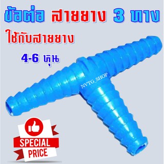 ข้อต่อสายยาง PVC (3 ทาง) 4หุน 5หุน 6หุน ข้อต่อลดขนาด สายยาง สองทาง สามทางสายยาง หางปลา หางไหล ข้อต่อหางปลา หางไหลพีวีซี