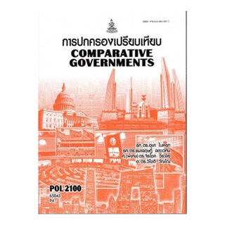 ตำราเรียนราม POL2100 (PS130) 65043 การปกครองเปรียบเทียบ