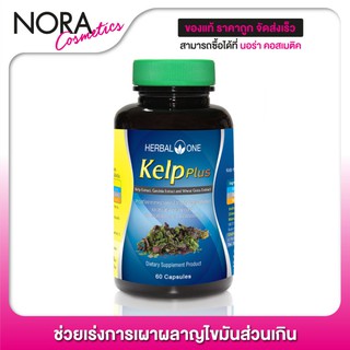 Herbal One Kelp เฮอร์บัล วัน เคลป์ [60 แคปซูล]