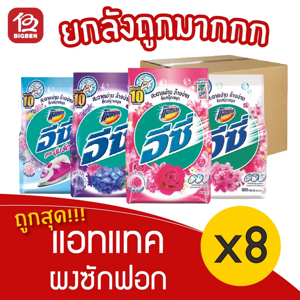 [ยกลัง 8 ถุง] Attack แอทแทค อีซี่ ผงซักฟอก ขนาด 700 กรัม
