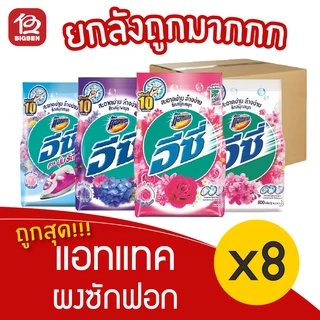 [ยกลัง 8 ถุง] Attack แอทแทค อีซี่ ผงซักฟอก ขนาด 700 กรัม