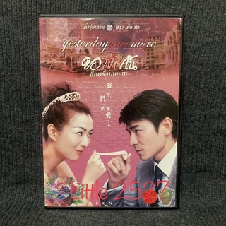 Yesterday Once More / ขอกิ๊กกัน อีกครั้งเถอะนะ (DVD)